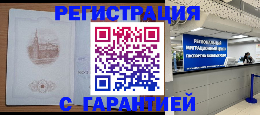 временная регистрация надежно в Карасуке